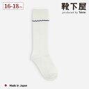 【公式 靴下屋】 キッズ 折り返し 配色 ピコ ハイソックス 16~18cm / 靴下 タビオ Tabio くつ下 ハイ ソックス ひざ下 可愛い フリル 綿混 無地 白 黒 スクールソックス ジュニア 子ども 日本製