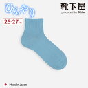 【公式 Tabio】 メンズ 冷感 アメリブ ショートソックス / 靴下屋 靴下 タビオ くつ下 ショート ソックス くるぶし上 涼感 ひんやり 夏用 白 黒 グレー 紳士 日本製