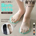 【全品送料無料★～4/29 23:59迄】【あす楽】【公式 TABIO LEG LABO】 【絹肌Labo】絹 紡糸 つま先 五本指 / 靴下屋 靴下 タビオ くつ下 シルク 5本指 5本指靴下 五本指靴下 5本指ソックス 五本指ソックス インナーソックス レディース 黒 母の日 プレゼント 日本製