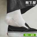 メンズ FULL MESH ショート丈 ソックス / 靴下屋 靴下 タビオメン タビオ くつ下 ショートソックス くるぶし上 メッシュ 吸水 速乾 紳士 黒 日本製