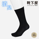 【公式 Tabio MEN】 メンズ 綿 麻 ベタ レギュラーソックス / 靴下屋 靴下 タビオ タビオメン くつ下 クルー ソックス 消臭 デオドラント 春 ...