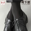 タビオ ビジネスソックス 【あす楽】【公式 Tabio MEN】 メンズ 【定番】NEW 9×2太リブソックス / 靴下屋 靴下 タビオメン タビオ くつ下 ビジネス ソックス クルー ビジネスソックス 黒 日本製