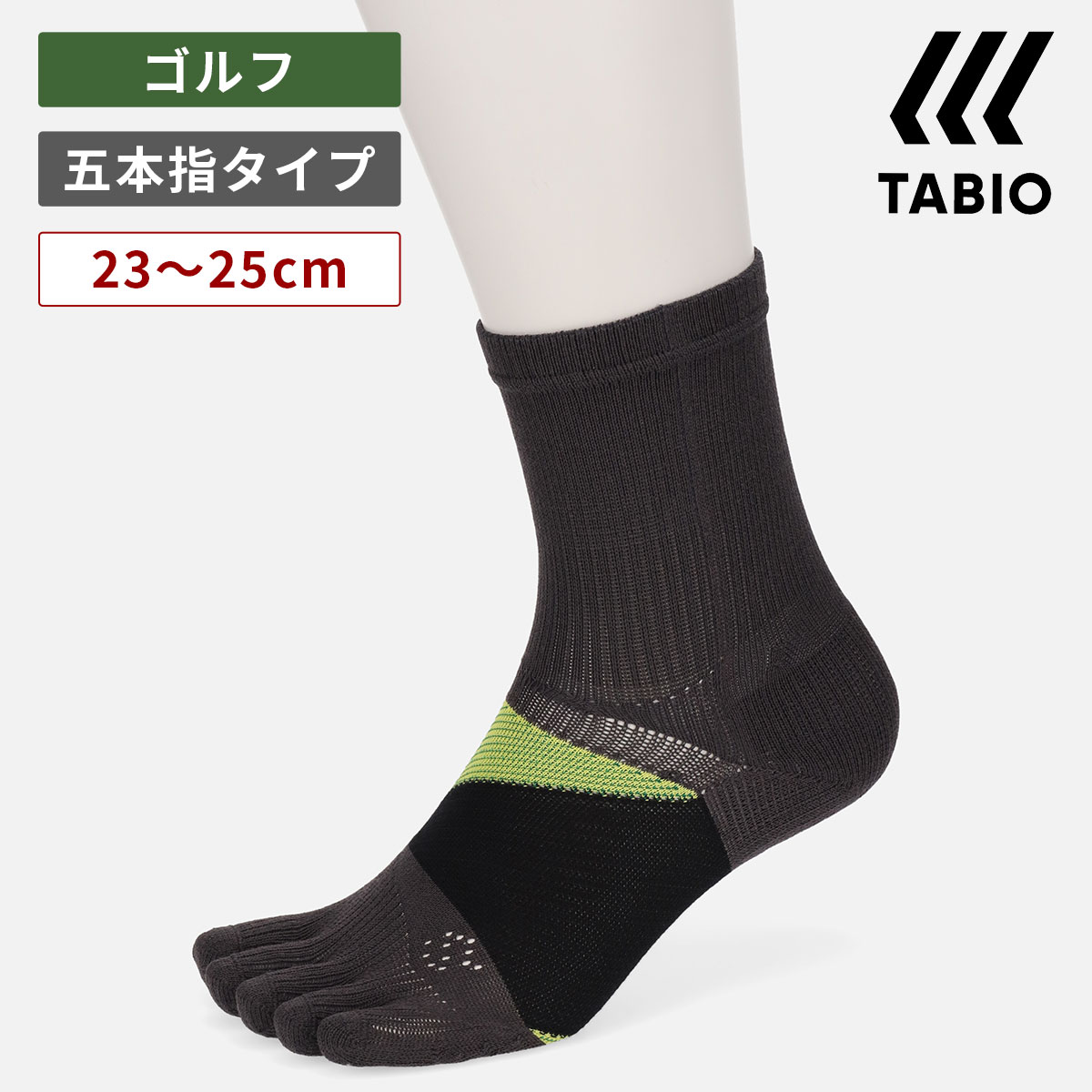 【あす楽】【公式 TABIO SPORTS】 GOLF スピニング サポート 5本指 クルー丈 23～25cm / 靴下屋 靴下 タビオ タビオスポーツ くつ下 ゴルフ ゴルフソックス クルー 5本指 五本指 ソックス 5本…