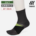 【公式 TABIO SPORTS】 GOLF スピニング サポート 5本指 クルー丈 23～25cm / 靴下屋 靴下 タビオ タビオスポーツ くつ下 ゴルフ ゴルフソックス クルー 5本指 五本指 ソックス 5本指靴下 五本指靴下 レディース メンズS 日本製