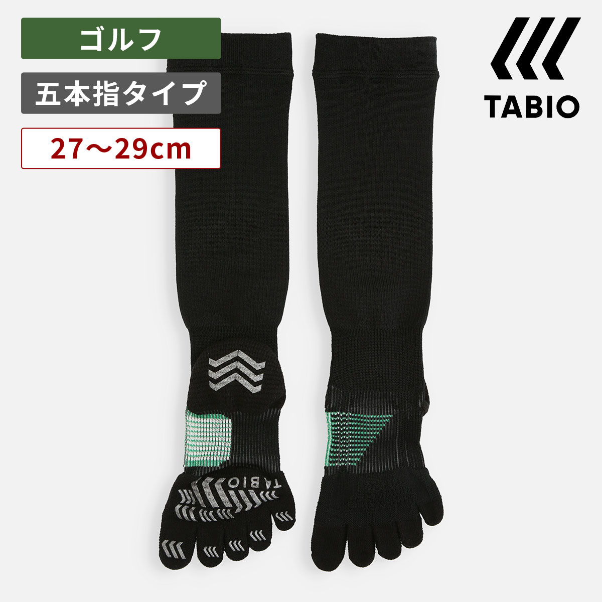 【あす楽】【公式 TABIO SPORTS】 メンズ NEW ゴルフ 五本指 ハイソックス 27～29cm / 靴下屋 靴下 タビオ タビオスポーツ くつ下 5本指 五本指ソックス ハイ ソックス ゴルファー 紳士 黒 父の日ギフト 日本製