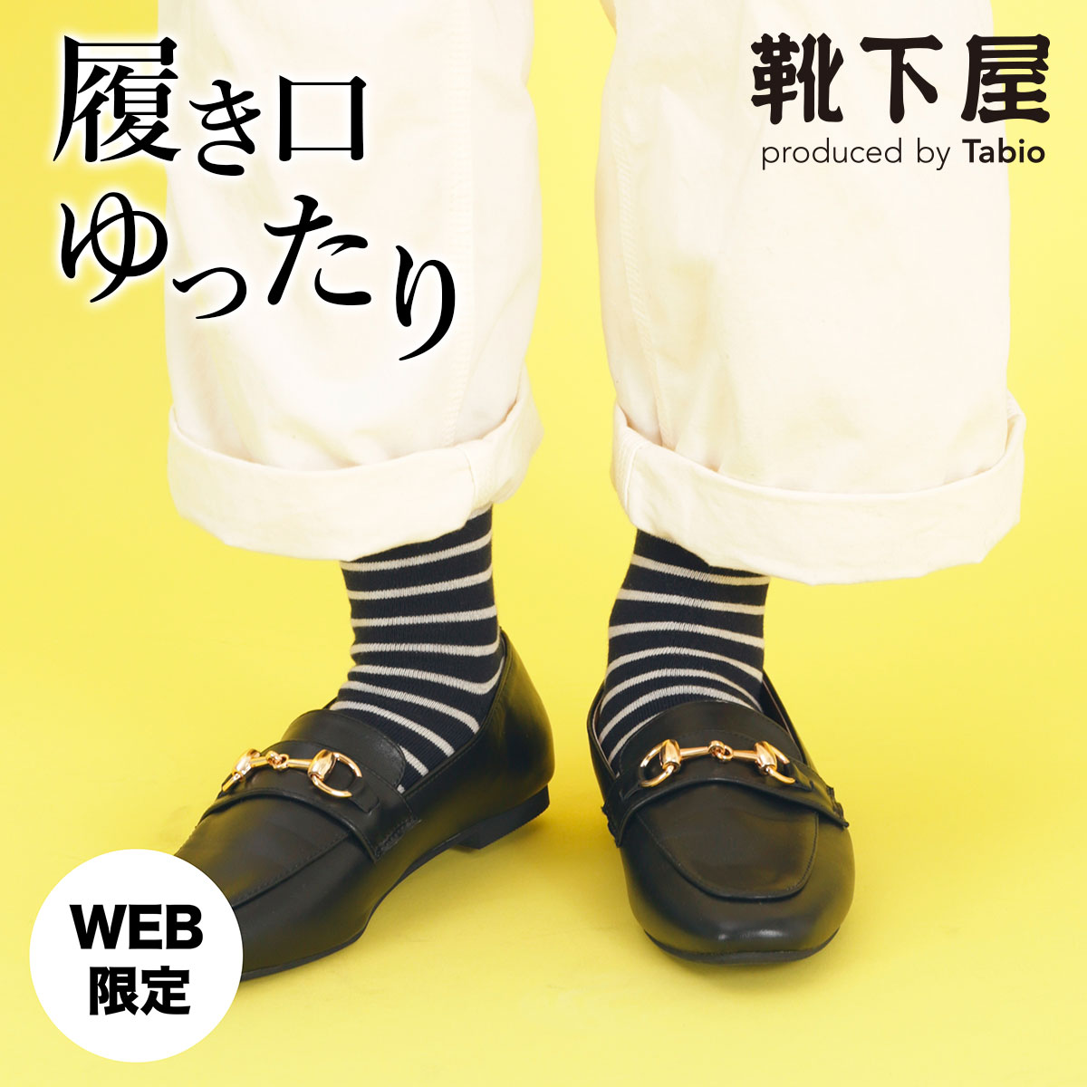 【あす楽】【公式 Tabio】 【WEB限定】ゴム口ゆったり ボーダー ソックス / 靴下屋 靴下 タビオ くつ下 クルー 履き口ゆったり レディース 日本製