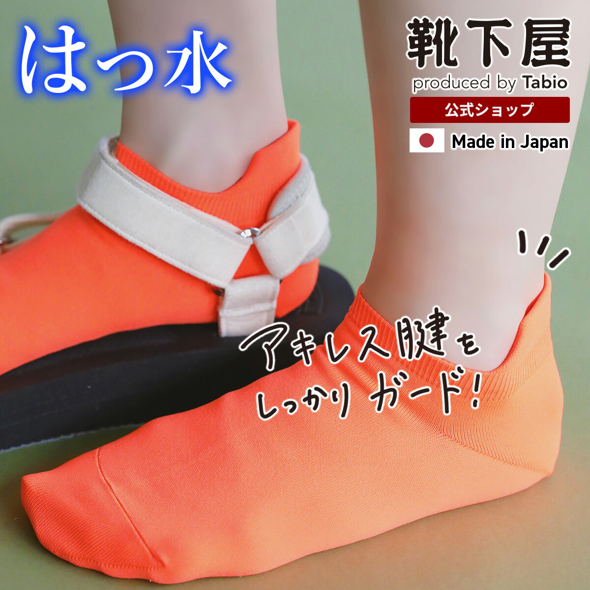 脚傘 アシブレラ 撥水 アキレスガード スニーカー丈 ソックス 21-23cm / 靴下 タビオ Tabio くつ下 スニーカー ソックス くるぶし 水をはじく 雨対策 雨用靴下 夏用 雨の日グッズ 靴擦れ対策 レディース 日本製