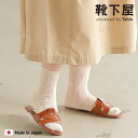【条件達成でお買いものパンダお皿プレゼント〜5/31 09:59迄】【公式 靴下屋】 クロシェ風 パッチワーク柄 ショートソックス / 靴下 タビオ Tabio...