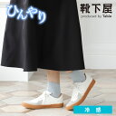 【全品送料無料〜5/16 09:59迄】【公式 靴下屋】 【冷感×綿】ゴム長 ベタ ショートソックス / 靴下 タビオ Tabio くつ下 ショート ソックス ...