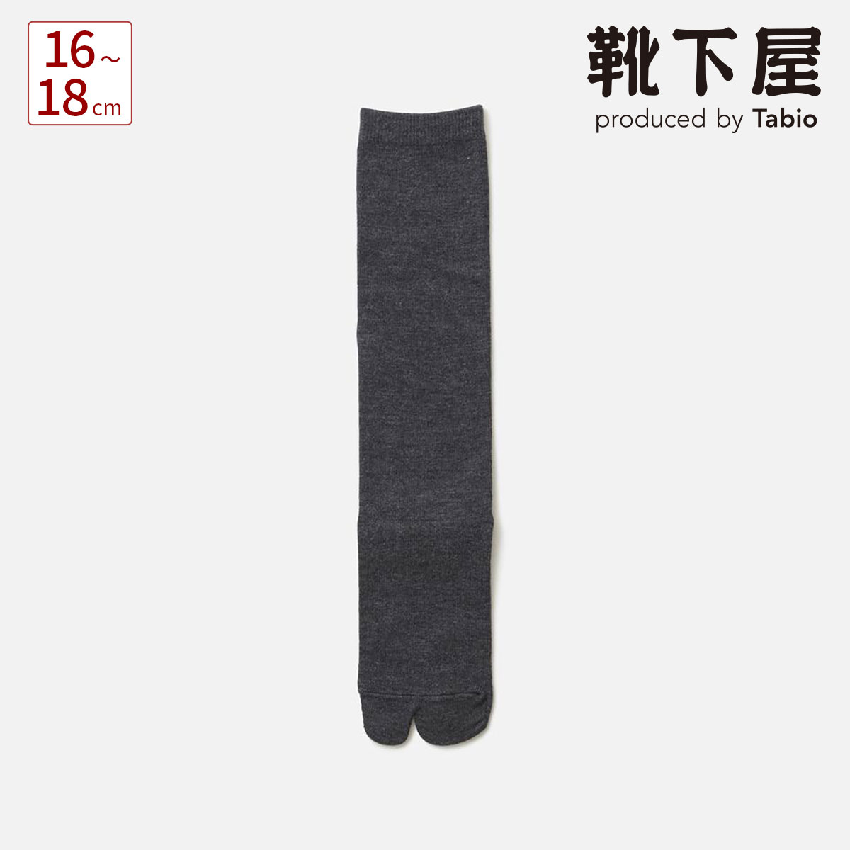 【あす楽】【公式 靴下屋】 キッズ 無地 足袋 ハイソックス 16～18cm / 靴下 タビオ Tabio くつ下 ハイ ソックス タビソックス タビ 足袋靴下 ジュニア 子ども 子供 子供用靴下 日本製