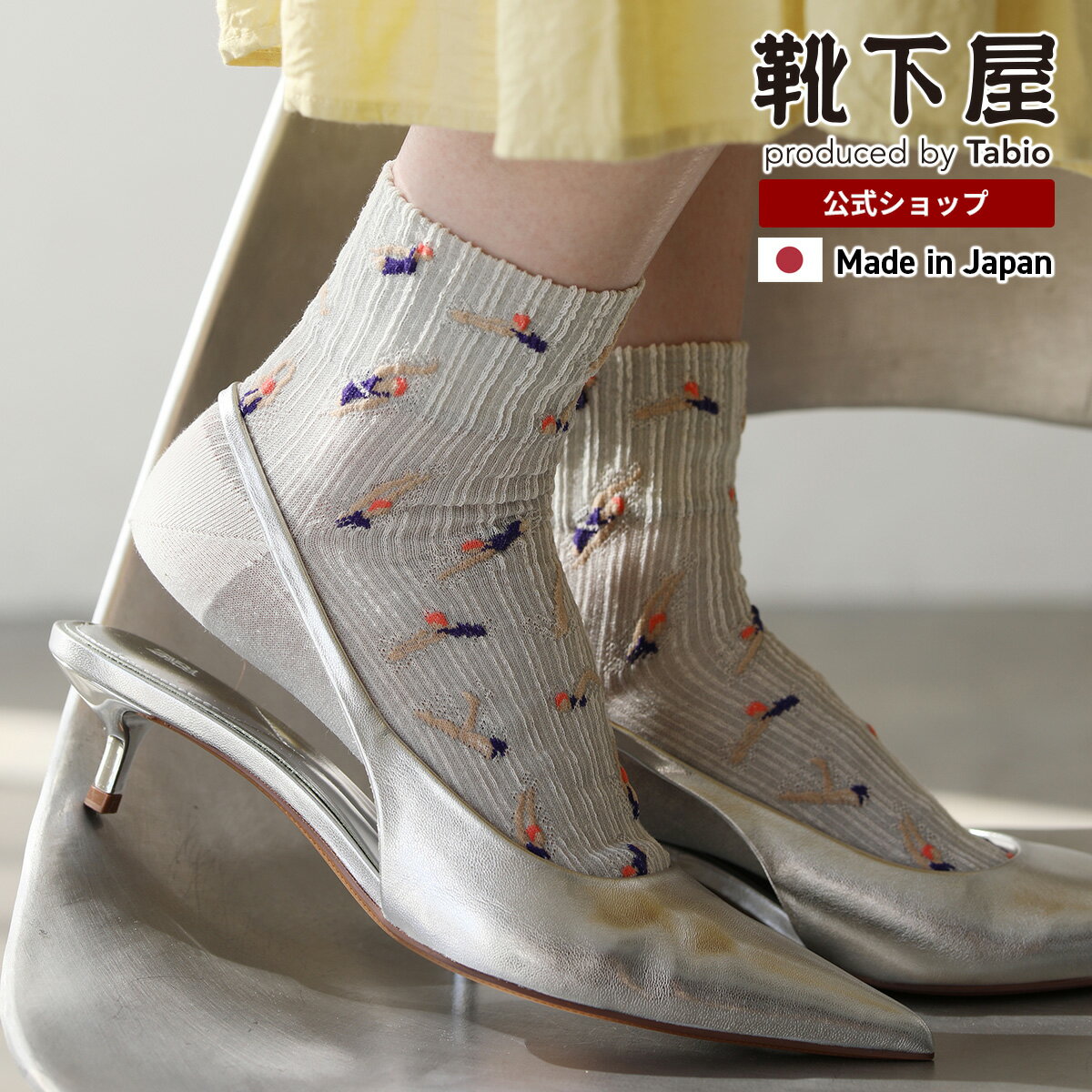 Rakuten - 【公式 Tabio】 綿麻クレープスイミングフロートショートソックス / 靴下屋 靴下 タビオ くつ下 ショート レディース ソックス くるぶし上 綿混 カジュアル 柄 可愛い 面白い 春物 夏用 白 黒 日本製