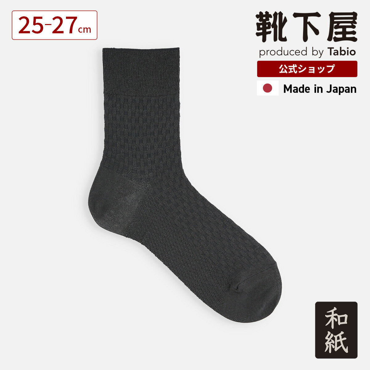 【全品送料無料〜4/11 23:59迄】【公式 Tabio MEN】 メンズ 和紙 格子編み ショー ...