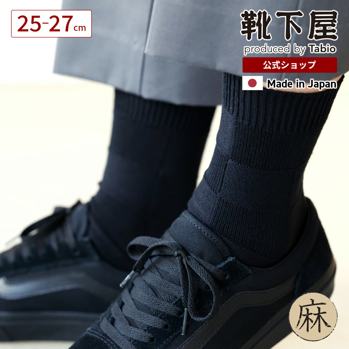 【全品送料無料〜7/11 23:59迄】【公式 Tabio MEN】メンズ 綿麻ブロックショートソ...