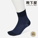 【公式 Tabio MEN】 メンズ 綿 麻 JQ ストライプ ショートソックス / 靴下屋 靴下 タビオ タビオメン くつ下 ショート ソックス くるぶし上 ...