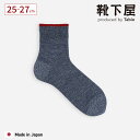 【全品送料無料〜5/16 09:59迄】【公式 Tabio MEN】 メンズ TOP 切り替え 綿 麻 引き揃え 鹿の子 ショート丈ソックス / 靴下屋 靴下 ...