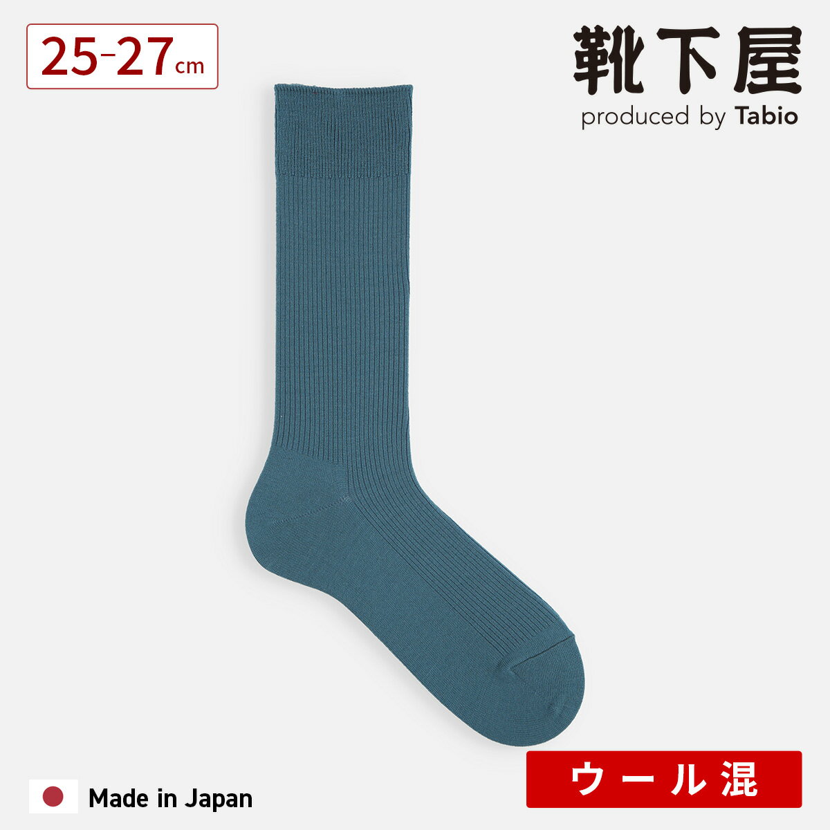 【公式 Tabio MEN】 メンズ 2×1 リブ ウール レギュラーソックス / 1足 靴下屋 靴 ...
