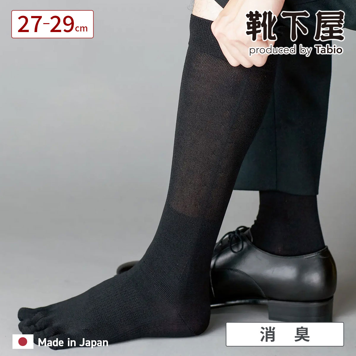 【全品送料無料＆ポイント10倍～12/11 23:59迄】【公式 Tabio MEN】 メンズ デオセル 5本指 ハイソックス 27～29cm / 靴下屋 靴下 タビオ タビオメン くつ下 ハイ ソックス 五本指ソックス 5本指靴下 消臭 デオドラント ビジネスソックス L 大きいサイズ 黒 無地 紳士 日本製