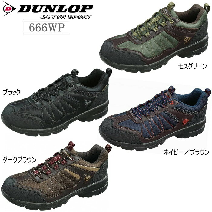 送料無料 ダンロップ メンズ トレッキングシューズ DUNLOP アーバントラディション 666WP スニーカー 幅広 軽い 軽量 4e ブラック 黒 モスグリーン ブラウン 茶色 小さいサイズ 大きいサイズ 父の日 プレゼント 実用的