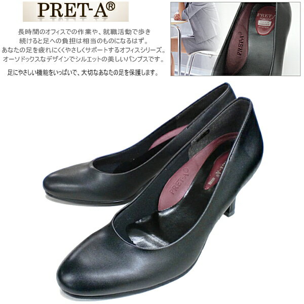 フォーマル オフィス リクルート パンプス 黒 PRET-A 8700 痛くない 黒パンプス 仕事 ヒール パンプス レデイース 女性 ヒールパンプス シンプル ブラック ヒール7.5cm サイズ 22.5cm 23.0cm 23.5cm 24.0cm 24.5cm 25.0cm 【PJPJ-10tb】●