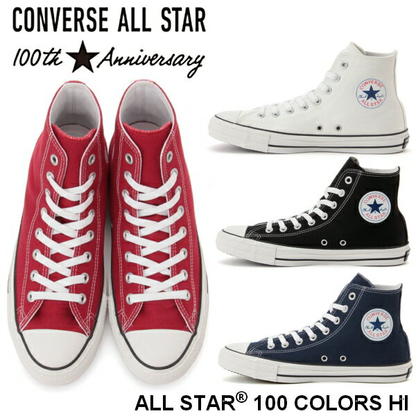 オールスター 生誕100周年記念モデル コンバース オールスター 100 カラーズ HI CONVERS ALL STAR 100 COLORS HI　メンズ レディース スニーカー ハイカット キャンバス スニーカー 限定 モデル ホワイト 白 ブラック 黒 レッド 赤 ネイビー 紺 【PLPL-14ptc】●