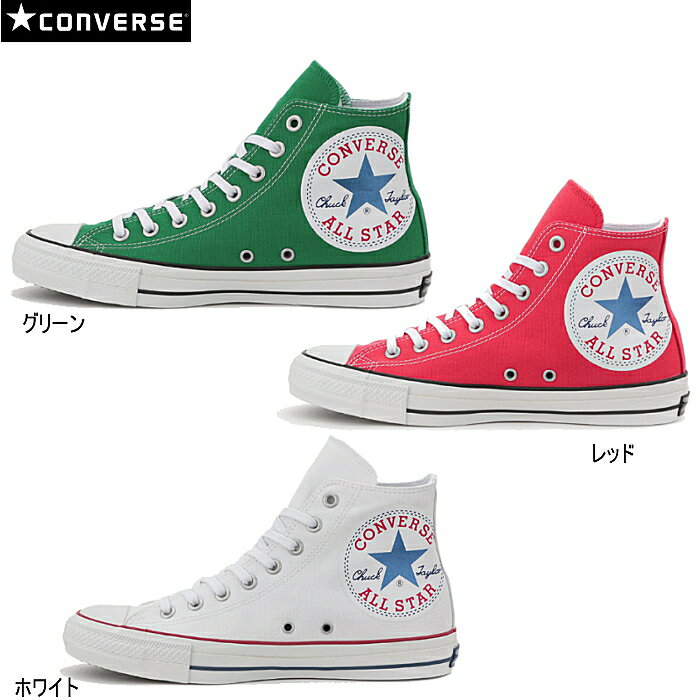 コンバース オールスター 100 ヒュージパッチ ハイ CONVERSE ALL STAR 100 HUGEPATCH HI キャンバス メンズ レディース スニーカー メンズ靴 レディース靴 おしゃれ カジュアル ハイカット グリーン レッド 赤 ホワイト 白 小さいサイズ 大きいサイズ