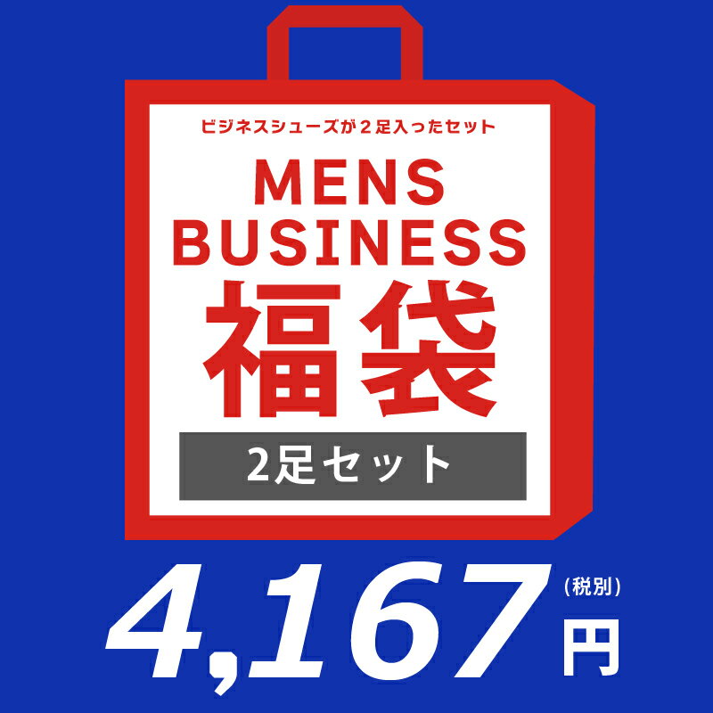  福袋 2017 2018 雨の日に安心な合皮ビジネス2足セット 24.5cm〜27.0cm ●  福袋 set セット ビジネス 靴 24.5cm 25.0cm 25.5cm 26.0cm 26.5cm 27.0cm