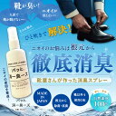 100％天然素材の、靴屋さんが作った消臭剤【パッと消ー臭ーズ 容量：約50ml】 日本製 抗菌 除菌 消臭 靴ケア用品 アクセサリ 消臭 防臭用品