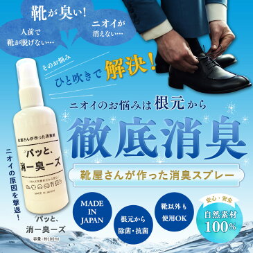 100％天然素材の、靴屋さんが作った消臭剤【パッと消ー臭ーズ 容量：約30ml】 日本製 抗菌 消臭 靴ケア用品 アクセサリ 消臭 防臭用品