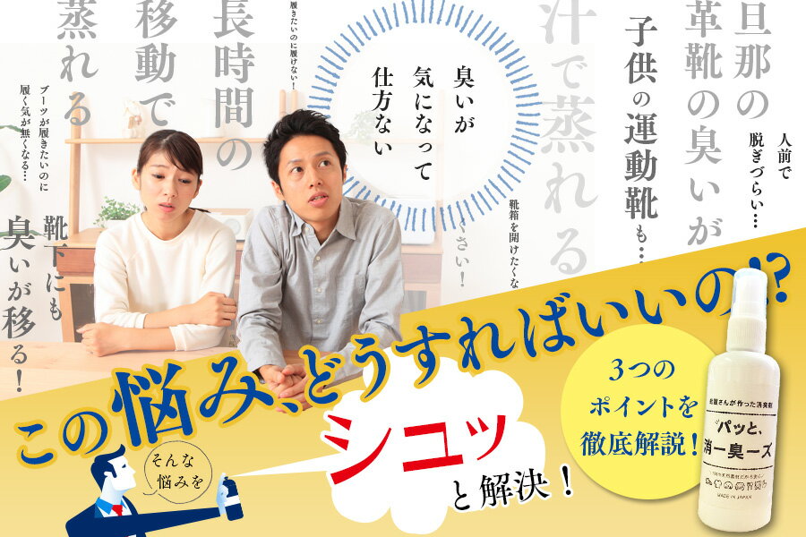 100％天然素材の、靴屋さんが作った消臭剤【パッと消ー臭ーズ 容量：約30ml】 日本製 抗菌 消臭 靴ケア用品 アクセサリ 消臭 防臭用品