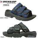 即納 送料無料 ダンロップ メンズサンダル DUNLOP コンフォート サンダル スポーツサンダル DSM44 メンズ靴 メンズ サンダル 履きやすい 歩きやすい ブラック 黒 ブラウン 茶色