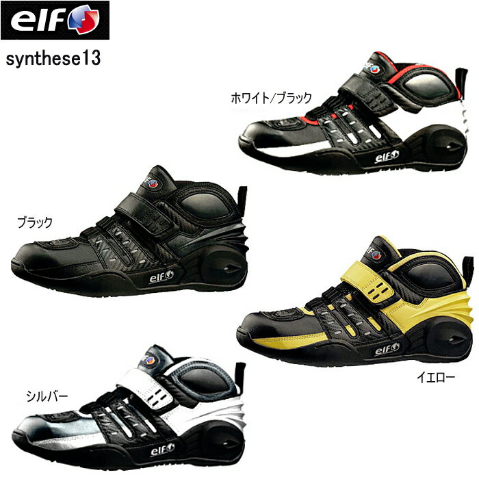 エルフ ELF ライディングシューズ シンテーゼ13 synthese13 バイクシューズ EL013