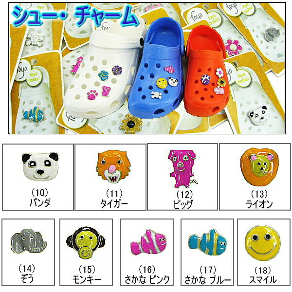 ●【シュー チャーム】 HOLEY SOLES 愛嬌のある動物や魚♪[1-3]【ホーリーソールズ】【902-16tpd】【メール便対応商品】 サンダル用 アクセサリー おしゃれ かわいい チャーム 動物