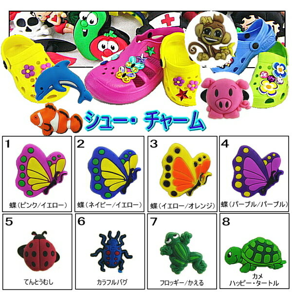 ●【シュー チャーム】 HOLEY SOLES 蝶 虫 魚 動物♪ J 【ホーリーソールズ】【902-16tdl】【メール便対応商品】クロックス ジビッツ サンダル用 アクセサリー おしゃれ かわいい チャーム