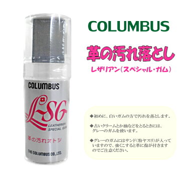 汚れ落とし コロンブス レザリアン〈スペシャル・ガム〉　消しゴムタイプ COLUMBUS 革/起毛革の汚れ落とし【シューケア用品】 ●【600**KL-02】