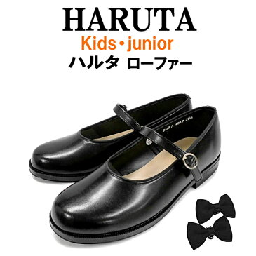 子供靴 フォーマル HARUTA KIDS 4817○フォーマル 靴 子供 キッズフォーマル HARUTA ハルタ キッズ ジュニア 通学 フォーマル 靴 子供靴 女の子 kids 入学式 卒業式 かわいい リボン 取り外し可能 ストラップ付 ローヒール 安定