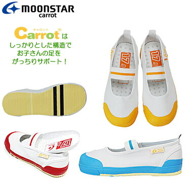 上履き キャロット ムーンスター Carrot CR ST11 男の子 女の子 キッズ ジュニア スクールシューズ 学校 体育 靴 レッド 赤 グリーン ピンク ホワイト 白 サックス 21.5cm 22.0cm 22.5cm 23.0cm 23.5cm 24.0cm 24.5cm 25.0cm【NKNK-14vvpl】 偏平足予防・外反母趾予防○