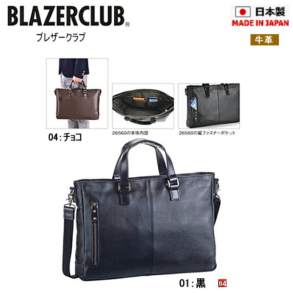 鞄 バッグ ブレザークラブ BLAZERCLUB 牛革 日本製 made in japan 鞄 メンズ [26560][横40×縦29×幅6] レザーバッグ ビジネスバッグ【PFPF-65vrtjn】○