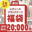 【交換送料無料!】 【レディースブランドブーツ福袋】有名ブランドの本革ブーツが2足入ったお得な福袋です●【あす楽対応】