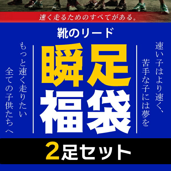 福袋 キッズ 瞬足 福袋 男の子 女の子【2足SET】小学生に大人気の瞬足が2足入った福袋 スニーカー セット 子供用 ※男の子21.5cm〜25.0cmは紐タイプとなります。俊足 アキレス 子供靴 スニーカー 男の子