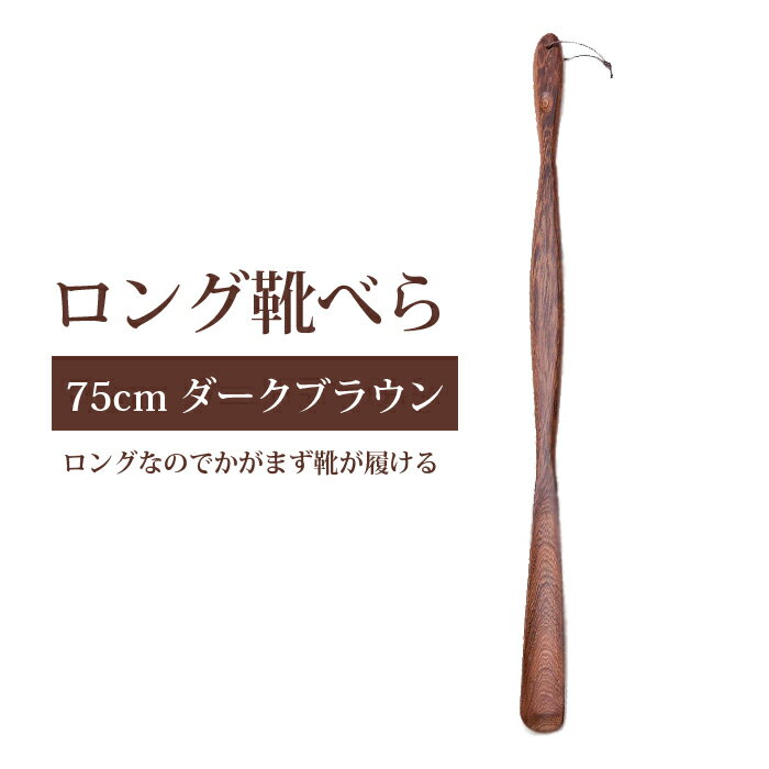 靴べら ロング おしゃれ 高級 ロング靴ベラ 木製 靴ベラ 長い 75cm 木 おしゃれ ブラック ウェンジの木 TY03J