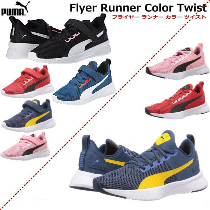 プーマ スニーカー レディース フライヤー ランナー カラー ツイスト PUMA Flyer Runner Color Twist 17.0〜25.0cm キッズ レディース ジュニア スニーカー 親子コーデ 親子でお揃いで履ける靴 超軽量 履きやすい かわいい