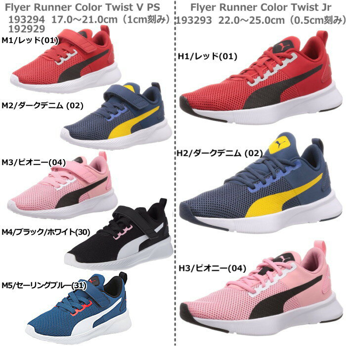 プーマ スニーカー レディース フライヤー ランナー カラー ツイスト PUMA Flyer Runner Color Twist 17.0〜25.0cm キッズ レディース ジュニア スニーカー 親子コーデ 親子でお揃いで履ける靴 超軽量 履きやすい かわいい