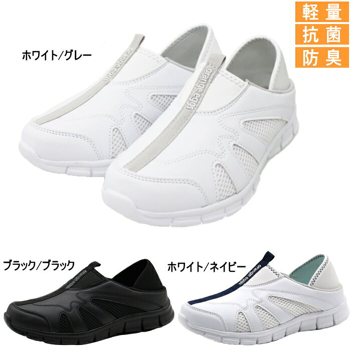 靴のリードのナースシューズ オレンジエッグス Orange Eggs レディース スリッポン 軽量 かかとが踏める 2WAY 介護 病院 医療 JLS-2901 おしゃれ 軽量 履きやすい｜アングル2