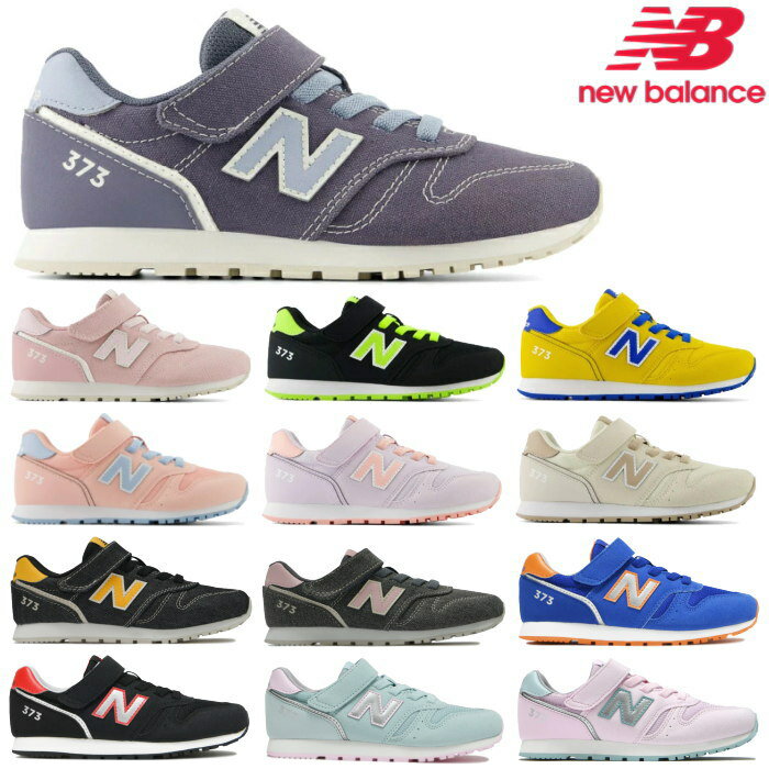 スニーカー(男の子) ニューバランス キッズ スニーカー ジュニア New Balance YV373 子供靴 ブルー ピンク ブラック イエロー パープル ベージュ グレー グリーン 運動靴 シューズ 女の子 男の子 運動会 通学 セール 送料無料