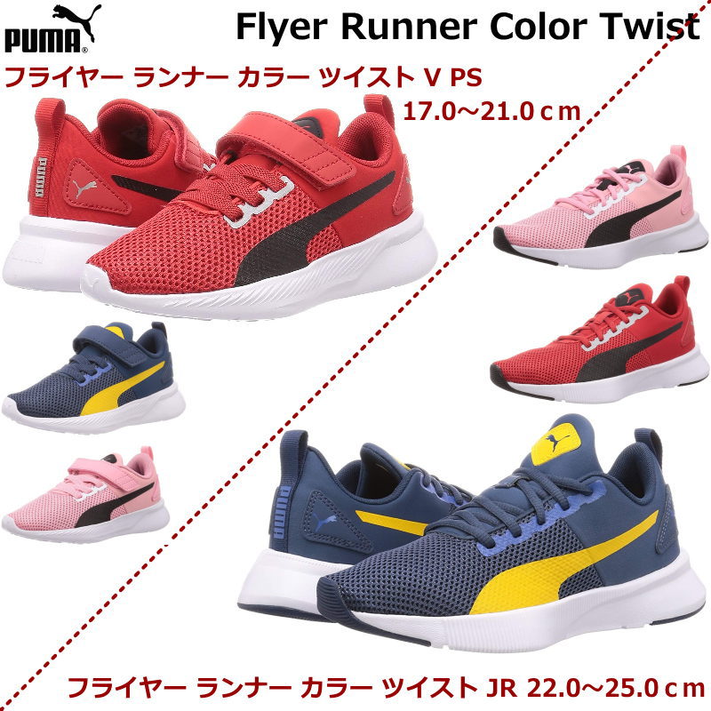 プーマ スニーカー レディース フライヤー ランナー カラー ツイスト PUMA Flyer Runner Color Twist 17.0〜25.0cm キッズ レディース ジュニア スニーカー 親子コーデ 親子でお揃いで履ける靴 超軽量 履きやすい かわいい