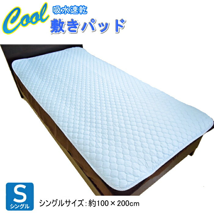 クール 吸水速乾 敷パッド シングルサイズ ブルー 約100×200cm 寝具 夏 ひんやり サラリ