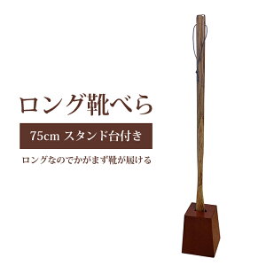 あす楽 靴べら ロング おしゃれ 靴ベラ スタンド 付き 台付き 木製 靴ベラ 長い 75cm 木 漆塗り ブラウン 茶 うるし SH660A 玄関