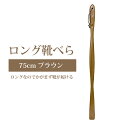 靴べら ロング おしゃれ ロング靴ベラ 漆塗り うるし 木製 靴ベラ 長い 75cm 木 ブラウン TY03A