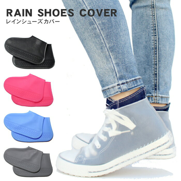靴の上から 長靴 レイン シューズカバー シリコン 靴 カバー 防水 雨 携帯 レインウェア メンズ レディース キッズ 台風対策 雨具 雨の日 梅雨 グッズ ...