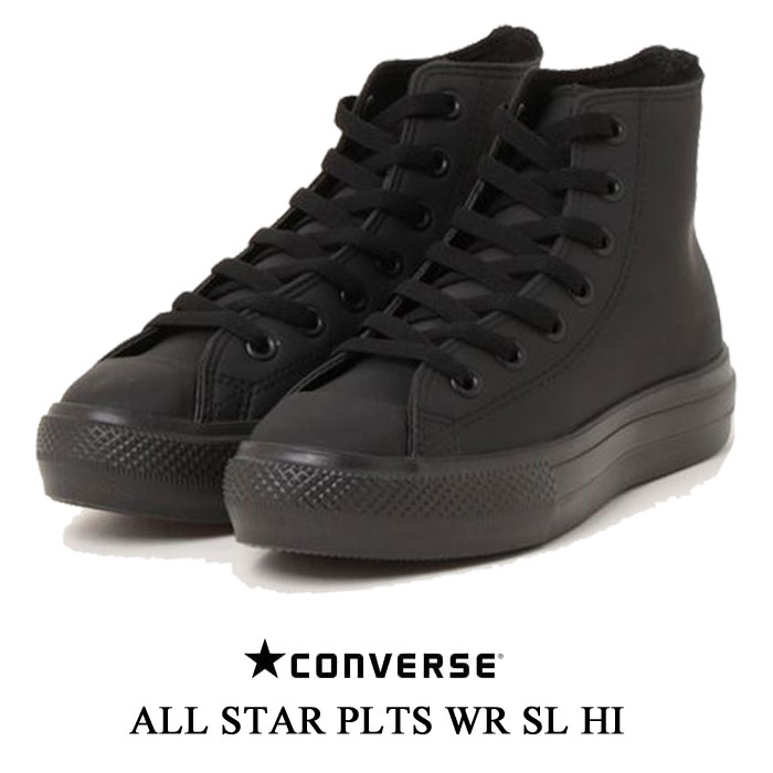 コンバース オールスター ライト PLTS WR SL HI ブラック CONVERSE ALL S